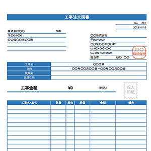 工事注文請書