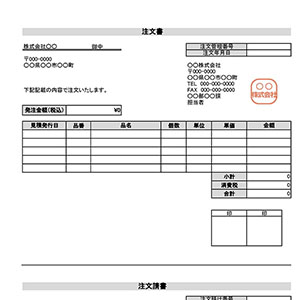 注文請書