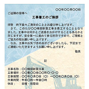 工事着工の挨拶はがき１