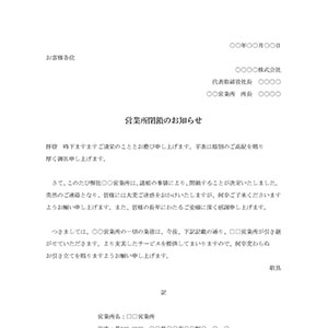 事務所閉鎖の挨拶状
