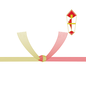 紅白結切 A3サイズ