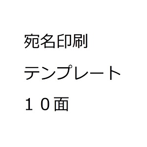 宛名ラベル 宛名ラベル：10面