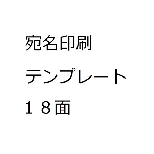 宛名ラベル 宛名ラベル：18面