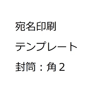 宛名ラベル 封筒：角2