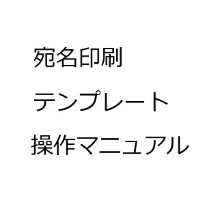宛名ラベル マニュアル