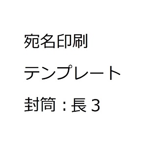 宛名ラベル 封筒：長3