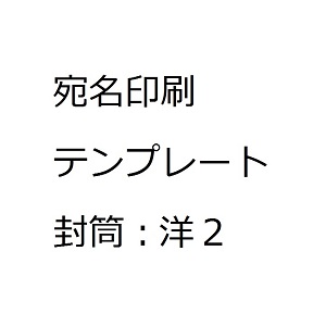宛名ラベル 封筒：洋2