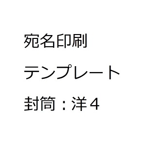 宛名ラベル 封筒：洋4