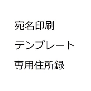 宛名ラベル 住所録