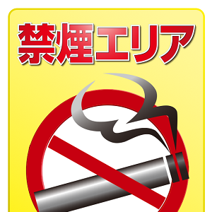 禁煙エリア