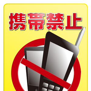 携帯禁止
