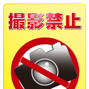 撮影禁止