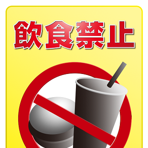 飲食禁止