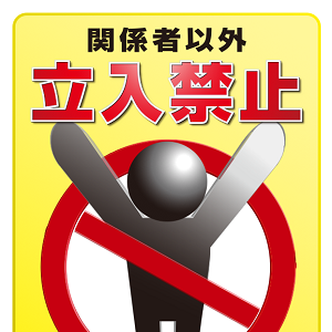 立入禁止