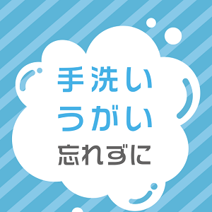 手洗いうがい