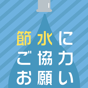 節水