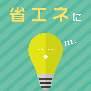 省エネ