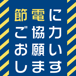 節電