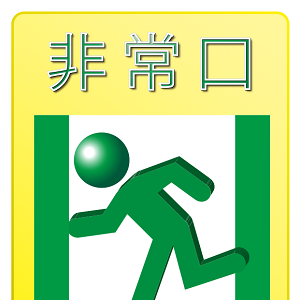 非常口