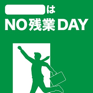 ノー残業デー１