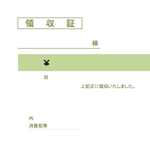 領収書 01