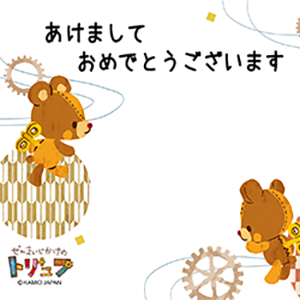 ぜんまいじかけのトリュフ年賀状・17