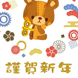 ぜんまいじかけのトリュフ年賀状・25