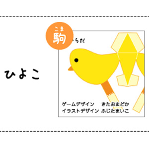 ＜駒＞　ひよこ