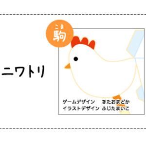 ＜駒＞　ニワトリ