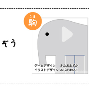 ＜駒＞　ぞう