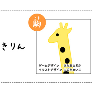＜駒＞　きりん