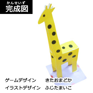 ＜駒＞　きりん