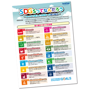 SDGsすごろく　SDGsってなんだろう