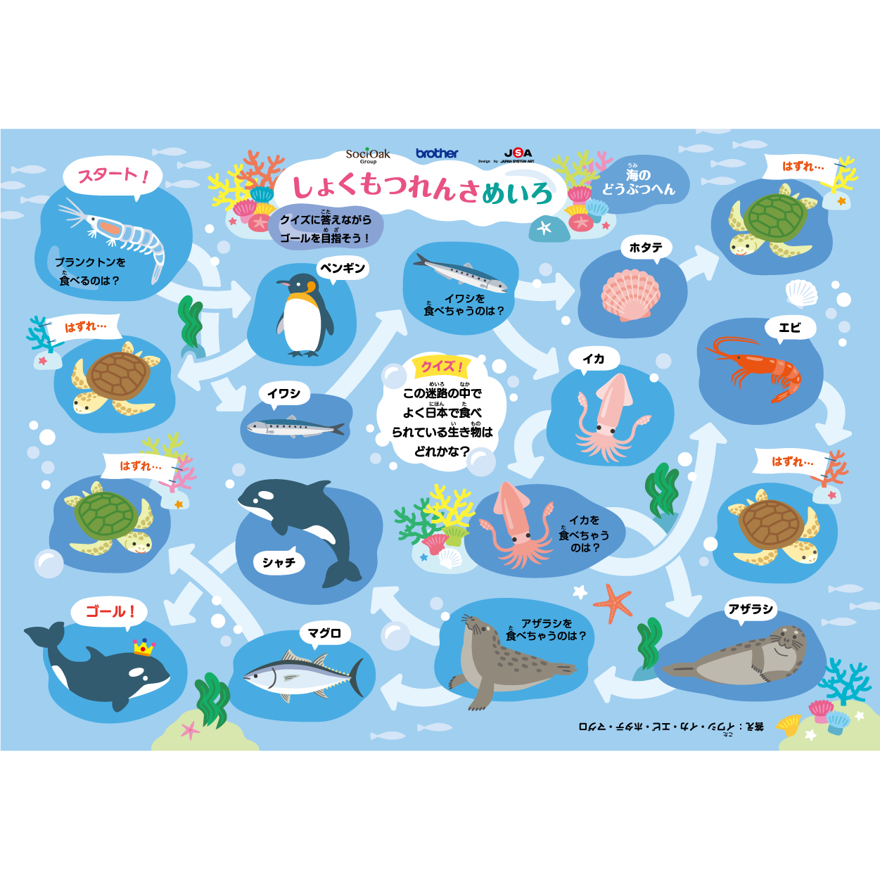 食物連鎖めいろー海のいきものー