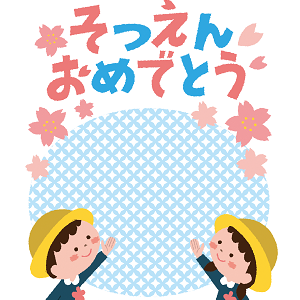 卒園おめでとう_005