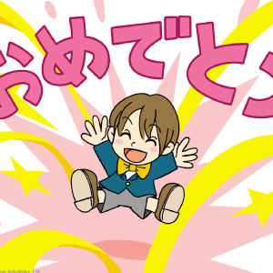 おめでとう