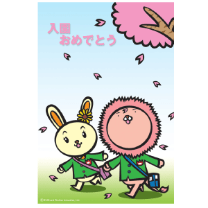 入園おめでとう