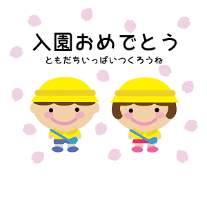 入園おめでとう_005