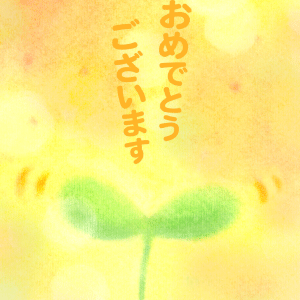 希望の芽生え
