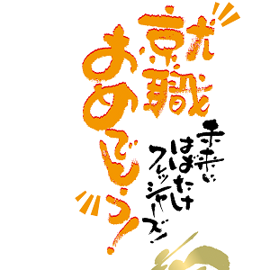 就職おめでとう_004
