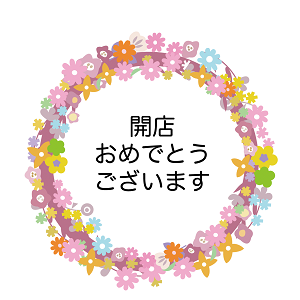 開店おめでとう_001