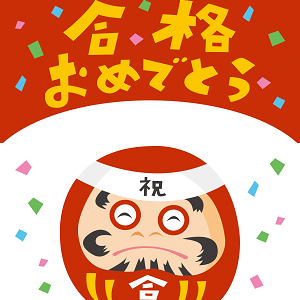 合格おめでとう_001