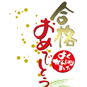 合格おめでとう_002