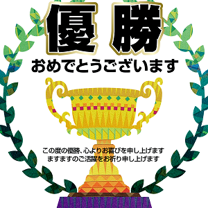 優勝おめでとう_001