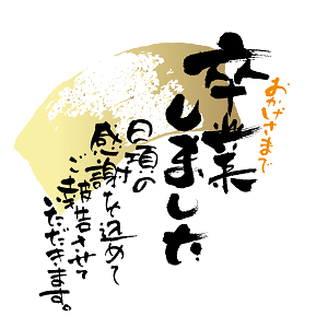 卒業しました_002