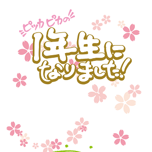 入学しました_002
