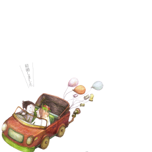 新しいふたりの門出に