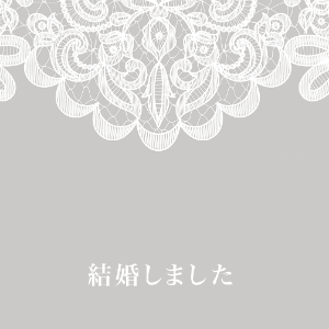 結婚しました_001