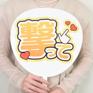 うちわ（ファンサ）