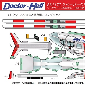 飛行機模型 「ドクターヘリ ペーパークラフトジオラマ 1/72」
